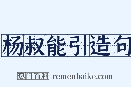 杨叔能引造句是什么意思的图片